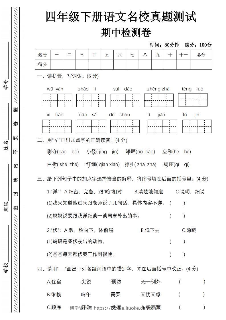 四下语文期中名校真题测试卷-屋檐照例-博学资料网