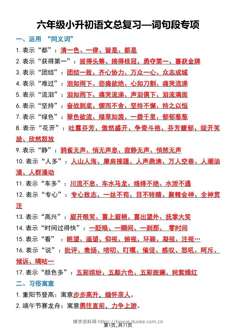 六下小升初语文词句段专项总复习-博学资料网