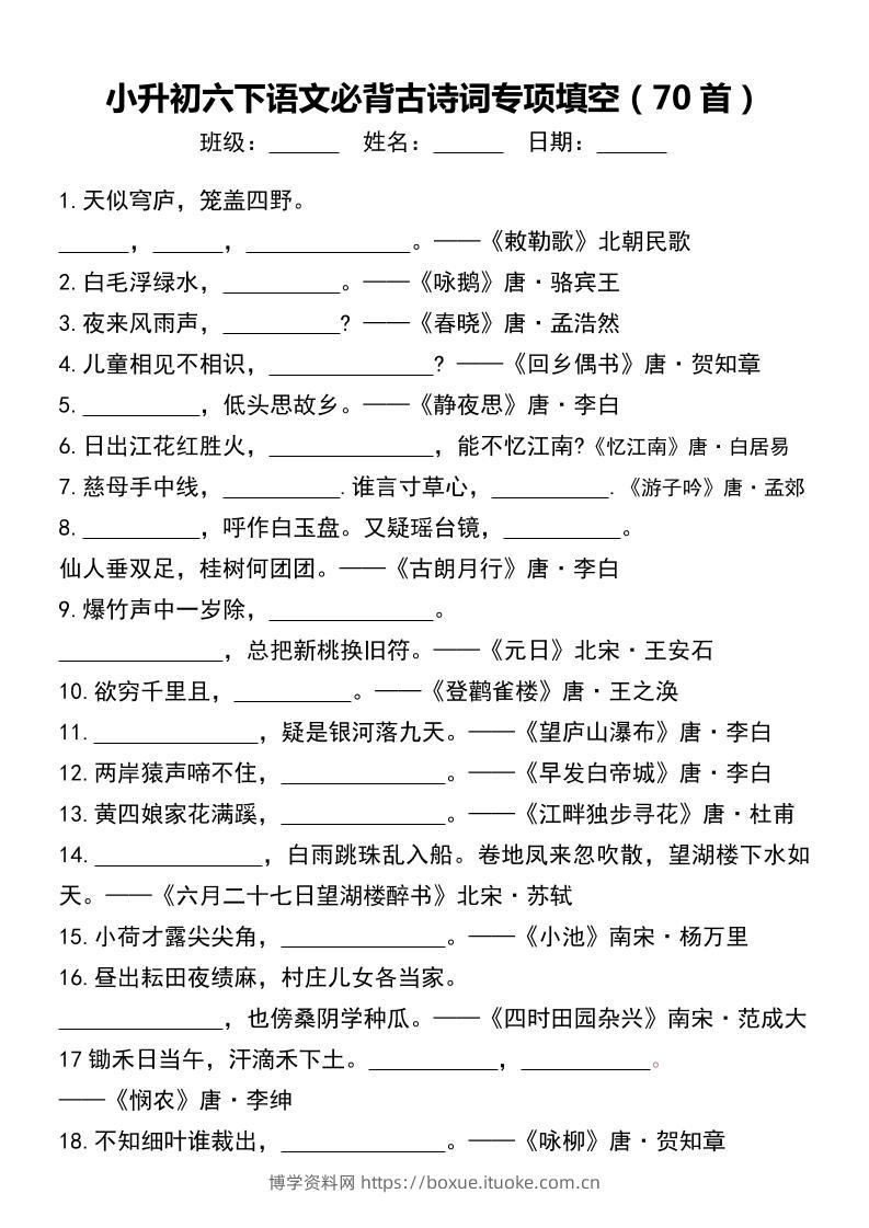 小升初六下语文必背古诗词专项填空（70首）-博学资料网