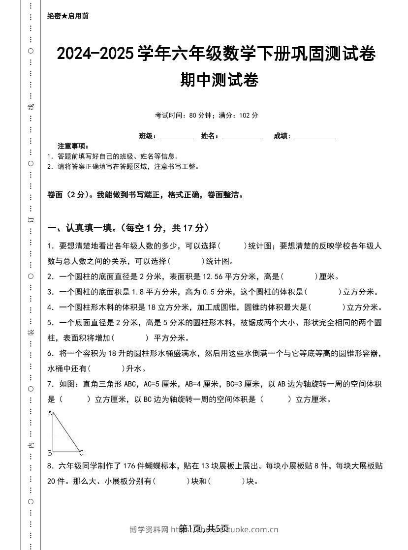 六下苏教版数学【25春-期中测试卷（5套）】-博学资料网