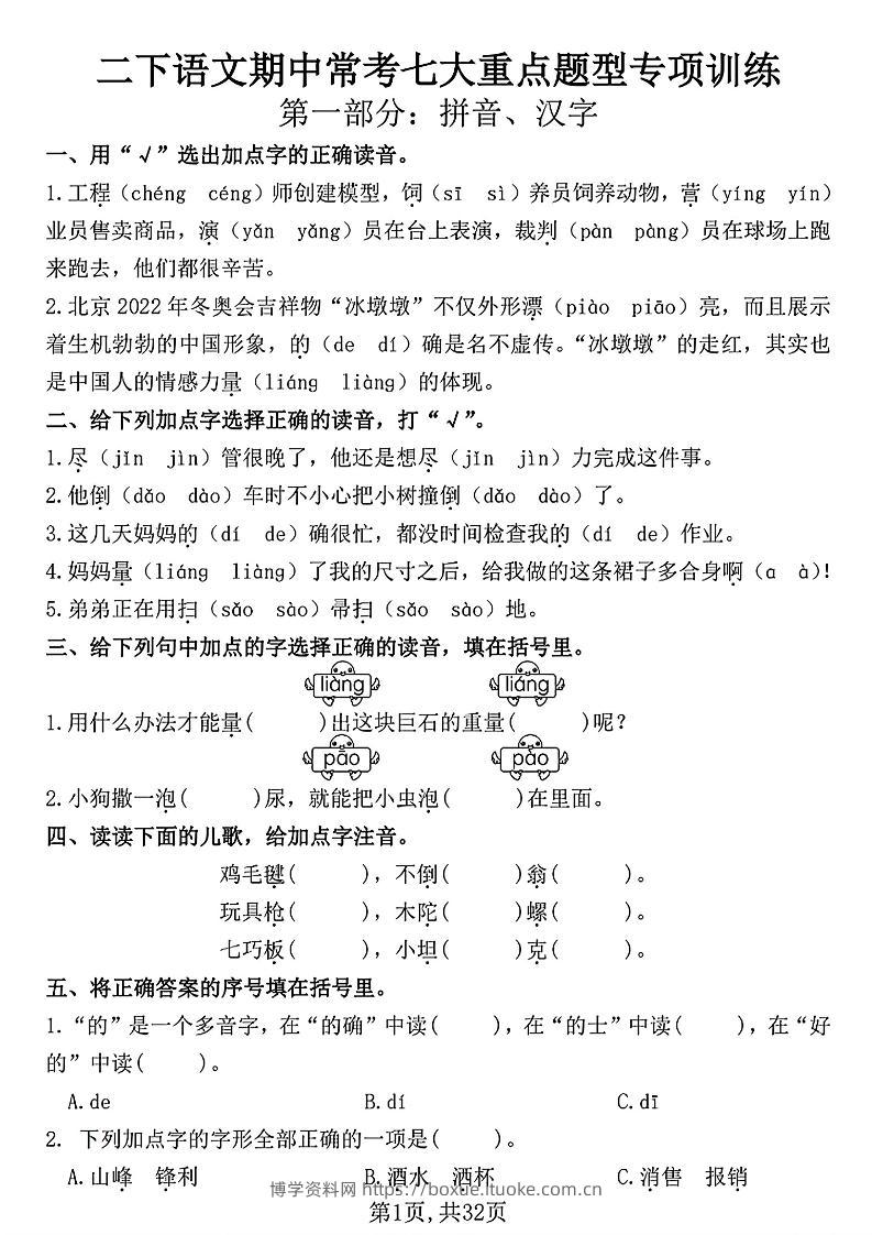 二下语文期中常考七大重点题型专项训练（含答案32页）-博学资料网