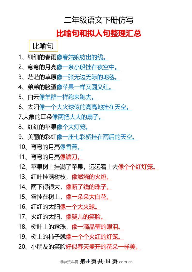 二年级下册语文仿写拟人比喻句整理汇总12页-博学资料网