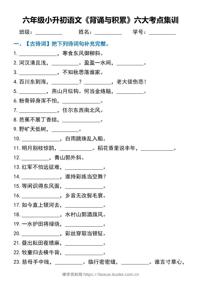 六年级小升初语文《背诵与积累》六大考点集训-博学资料网