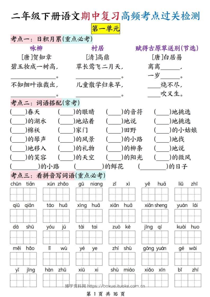 二下语文期中复习高频考点过关检测（1-4单元含答案16页）-博学资料网