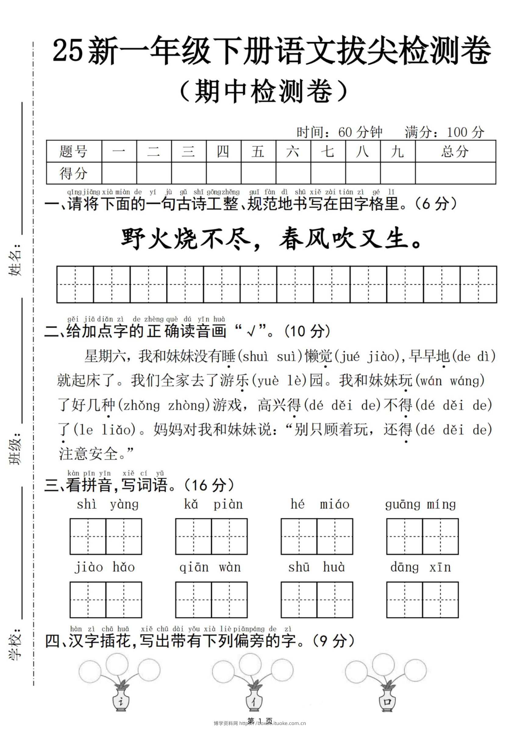 25新一下语文期中拔尖检测卷-野火烧不尽(含答案5页)-博学资料网