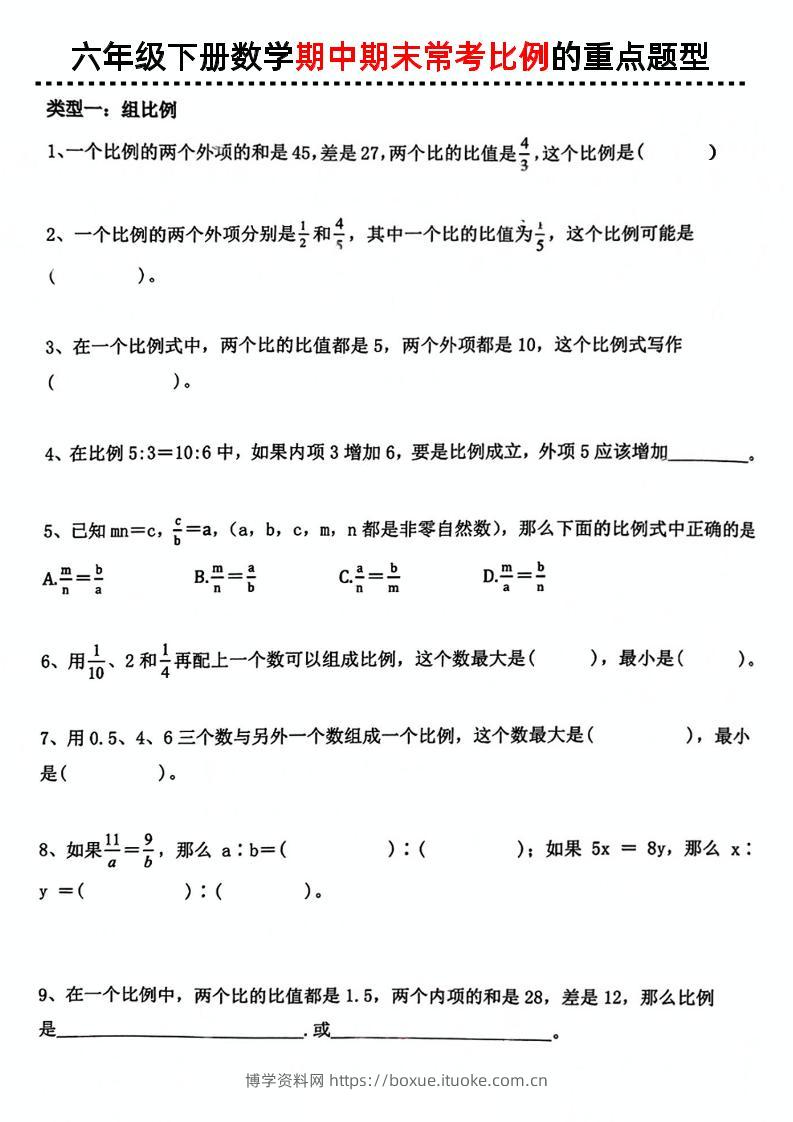 六下数学《数学期中期末常考比例的重点题型》-博学资料网
