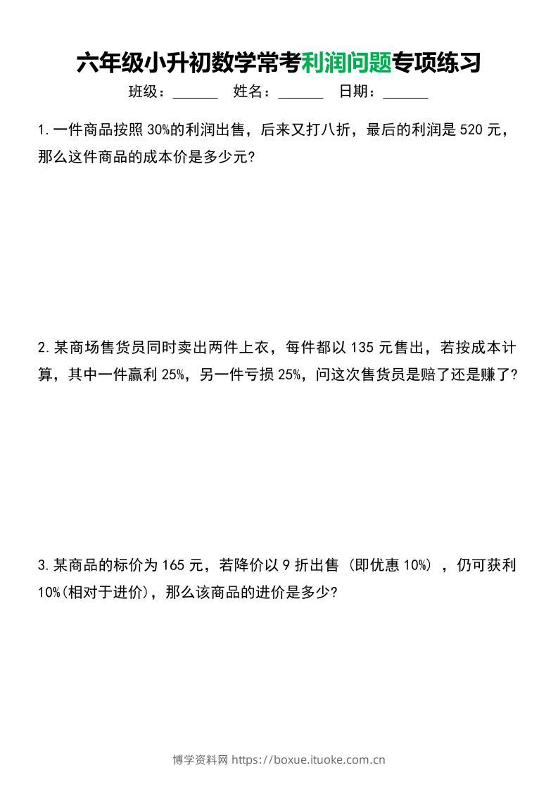 六年级下小升初数学常考利润问题专项练习-博学资料网