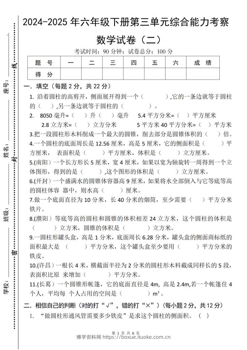 六下数学《第三单元综合能力考察》人教版-博学资料网
