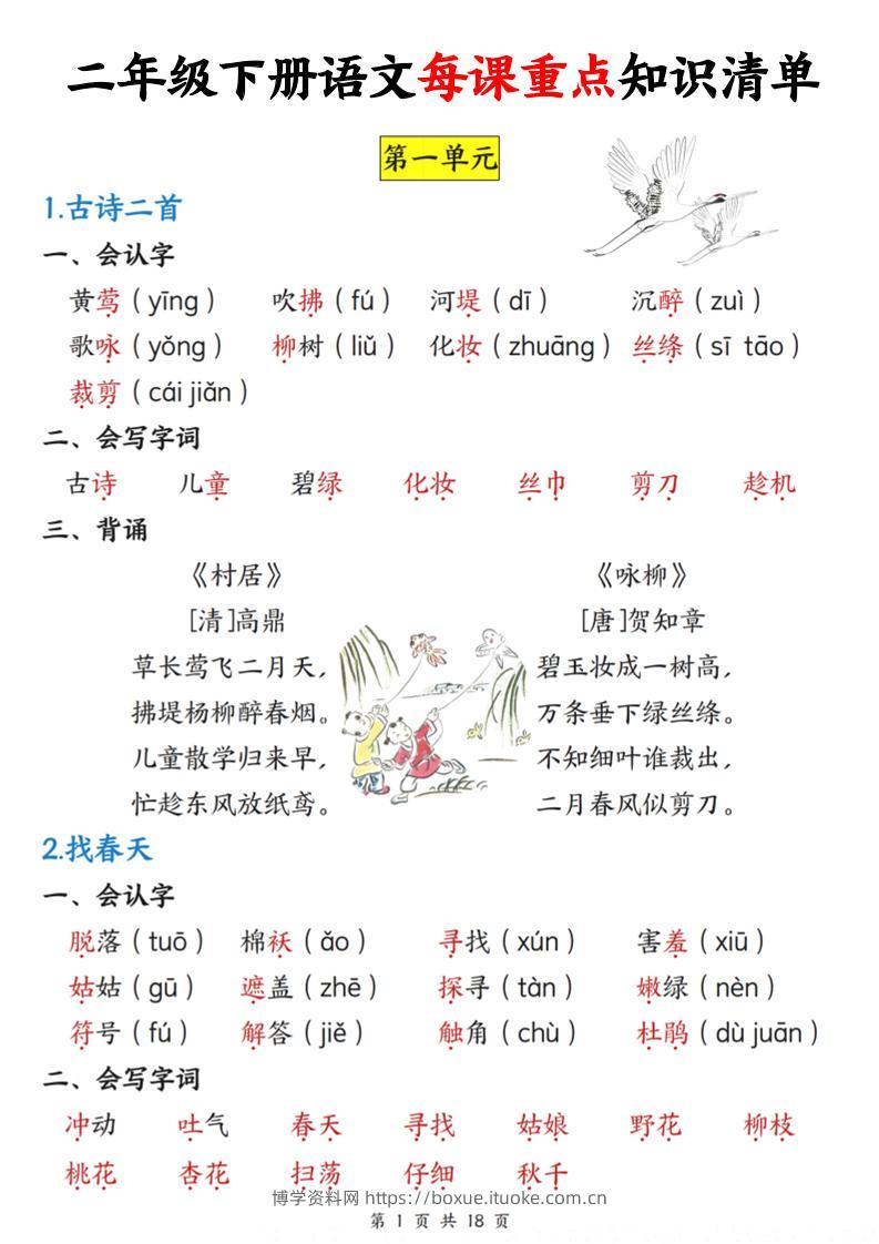 二下语文每课重点知识清单（18页）(4)-博学资料网