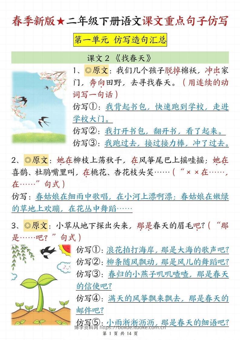 【仿写专项】春季新版二下语文1-8单元课文重点句子仿写（14页）-博学资料网