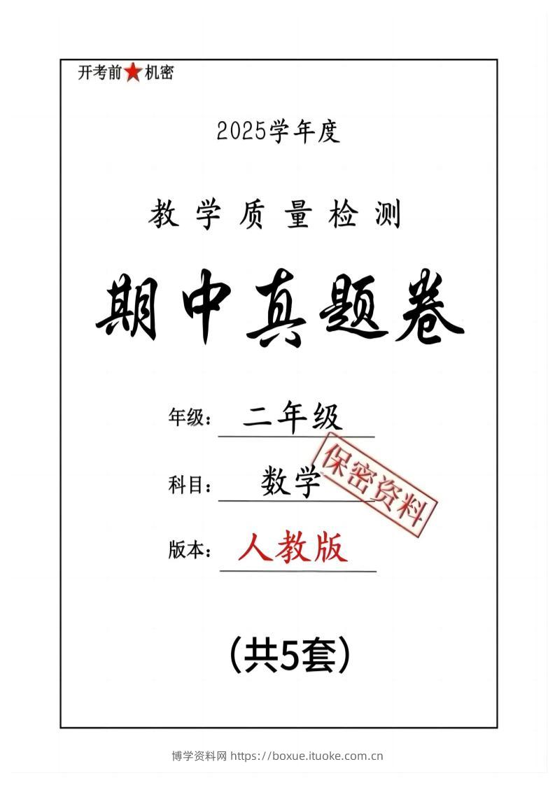 25人教版二下数学期中押题卷5套（含答案26页）-博学资料网