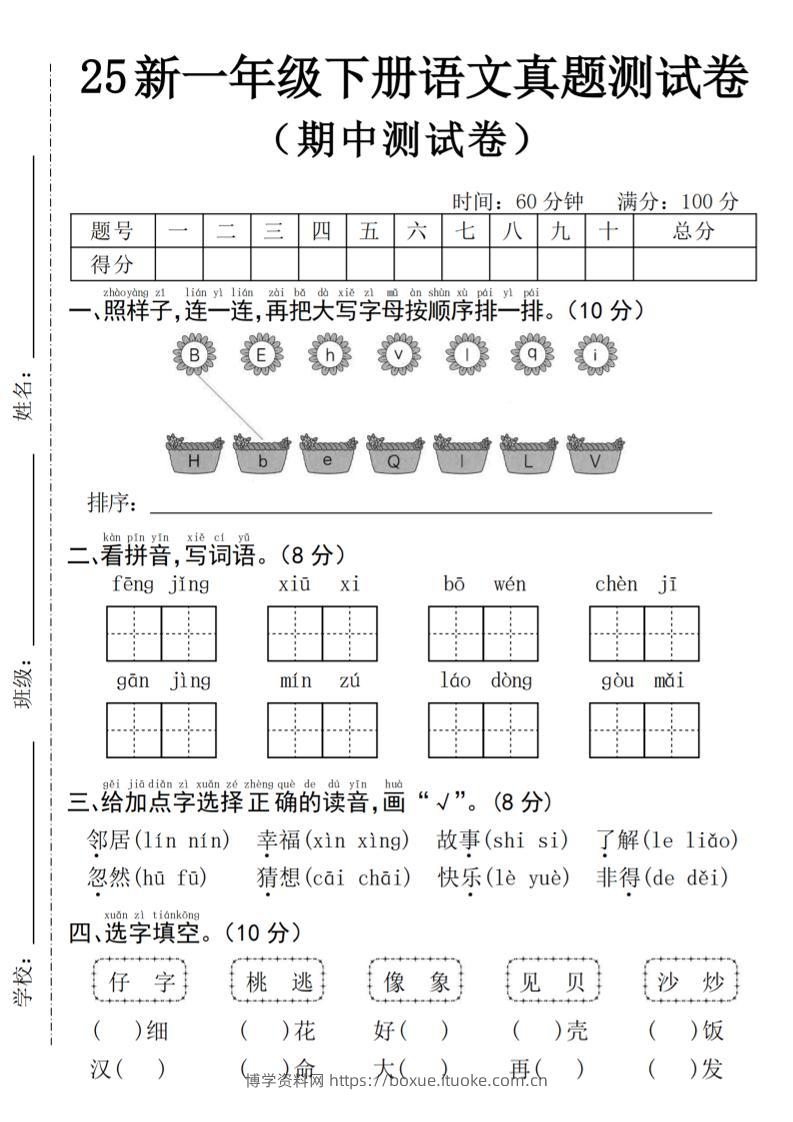 25年一下语文期中真题测试卷--风景4页-博学资料网