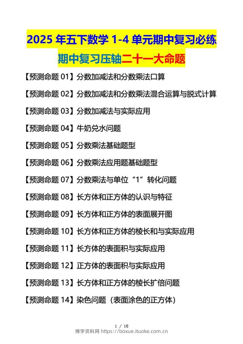 五下数学期中复习·终极压轴版（原卷版）北师大版16页-博学资料网