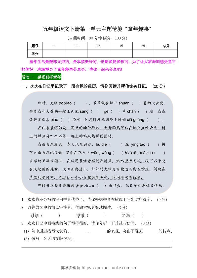 【第一单元主题情境“童年趣事”自测单】五下语文-博学资料网