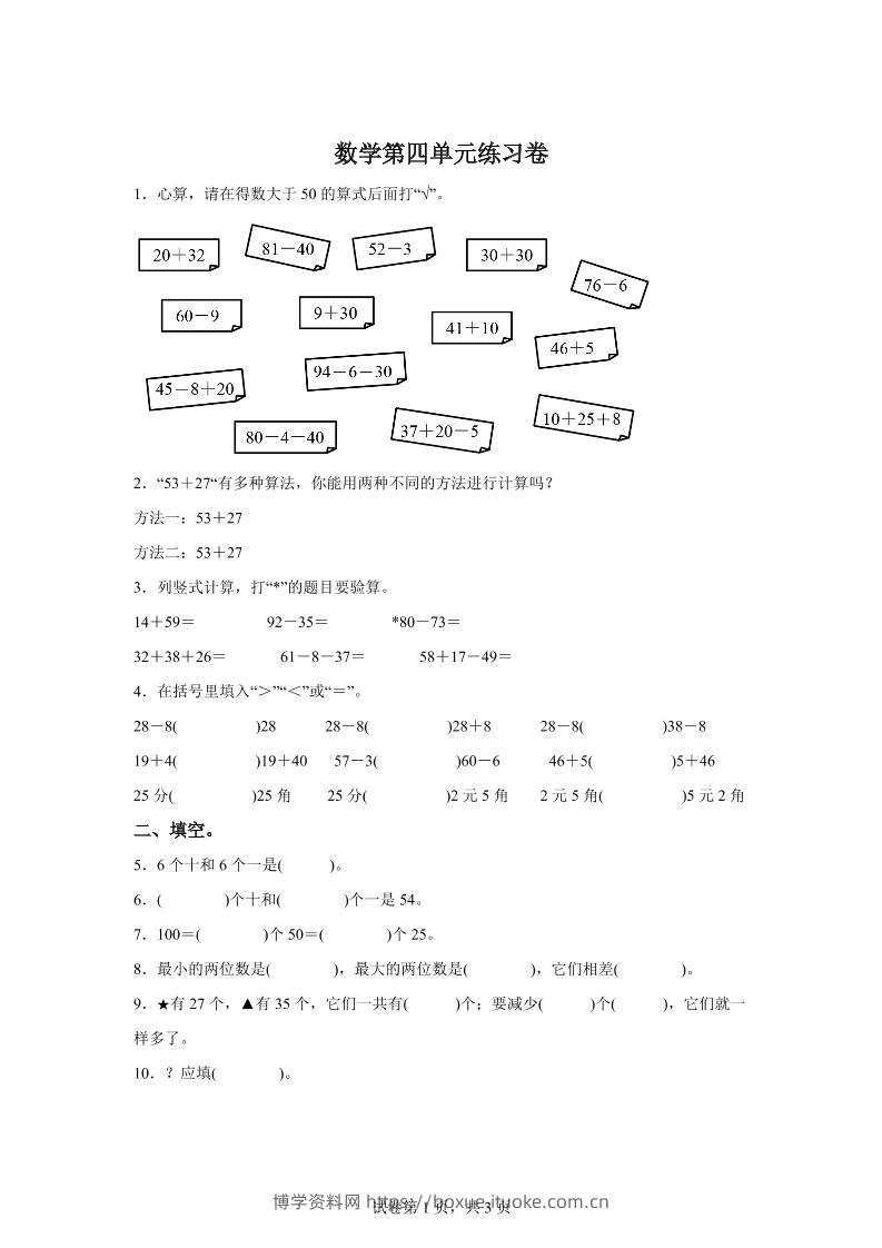 沪教版数学一年级下册第四单元《100以内数的加减法》单元测试卷-博学资料网