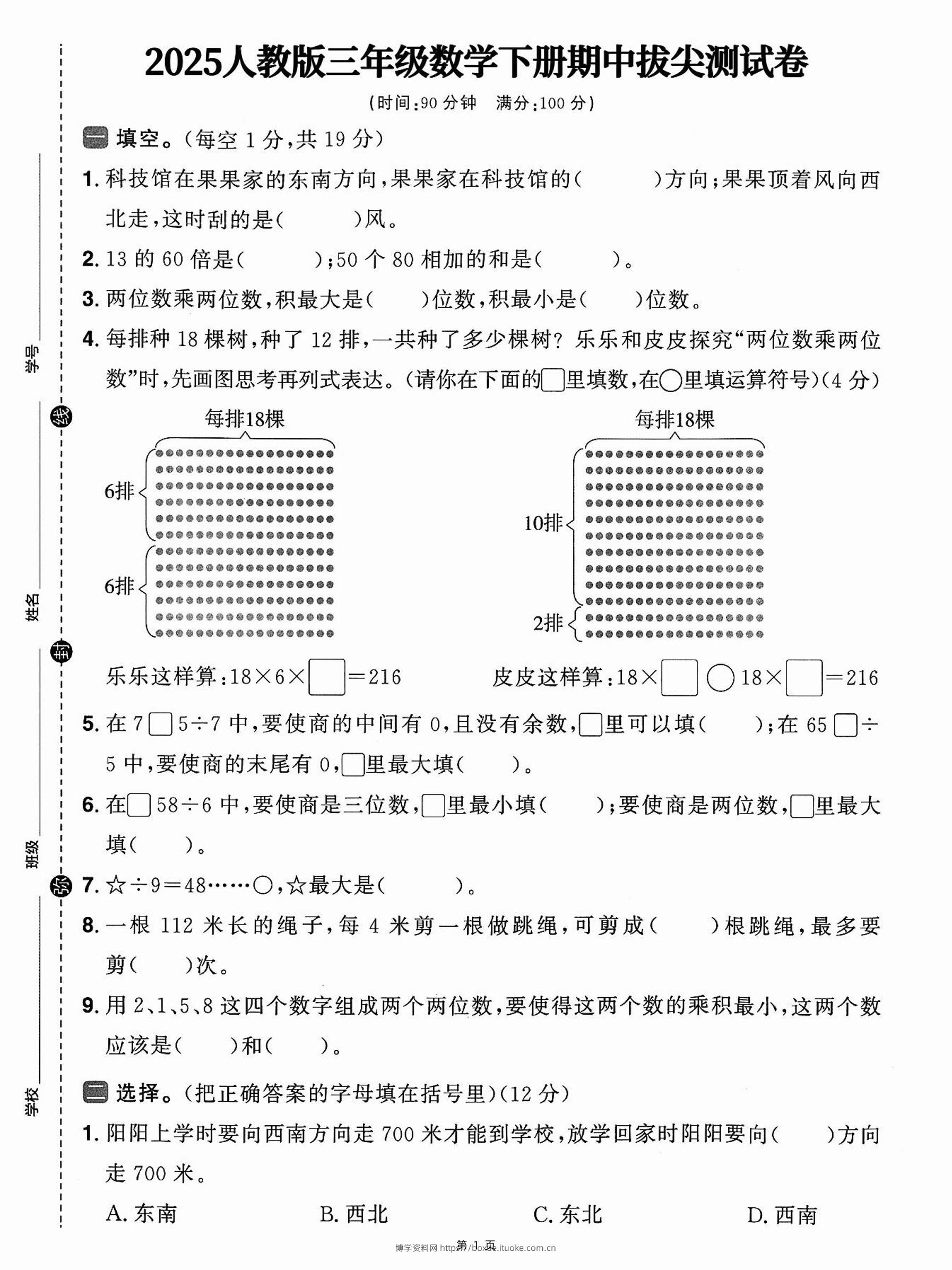 三下人教数学期中拔尖测试卷-科技馆在果果家（含答案5页）-博学资料网