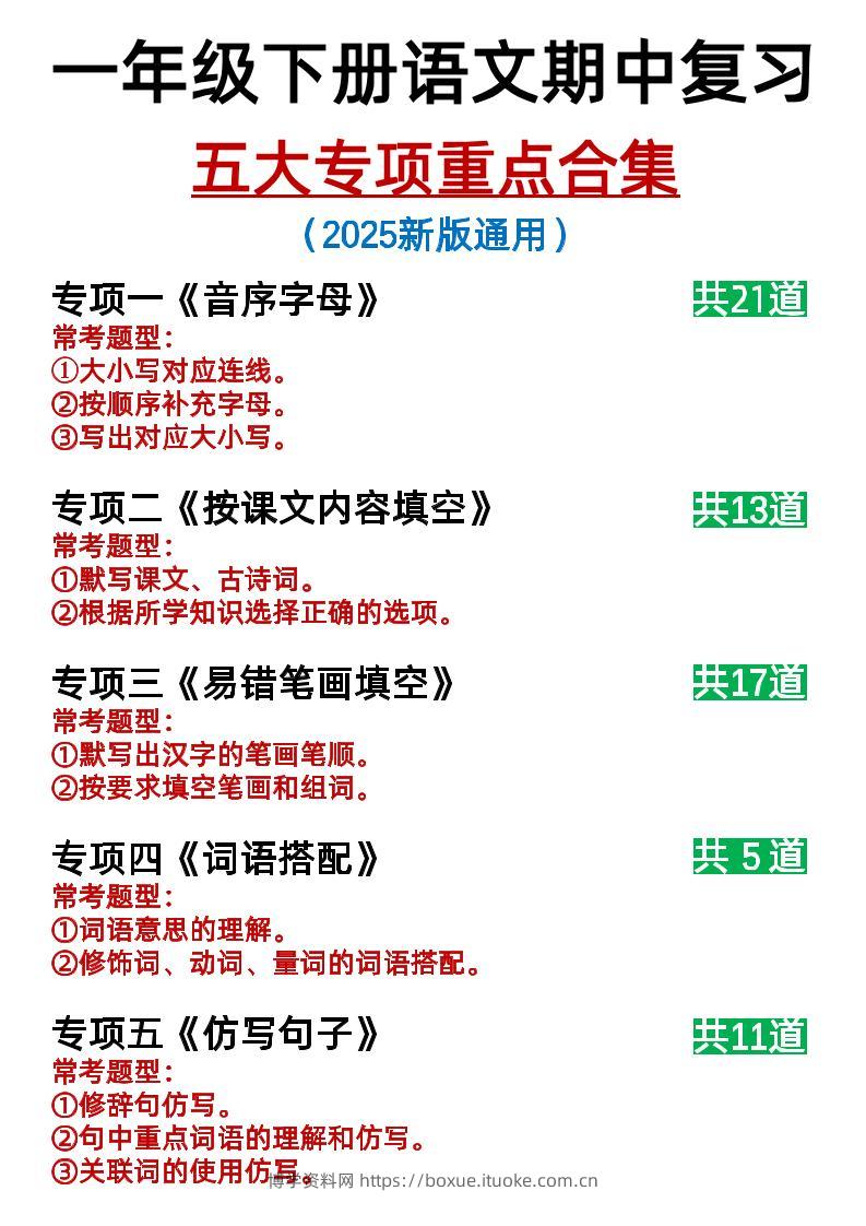 25新一下语文期中复习五大专项重点合集14页-博学资料网