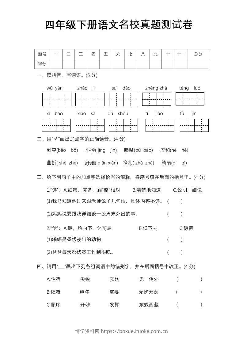 四下语文期中名校真题测试卷-博学资料网