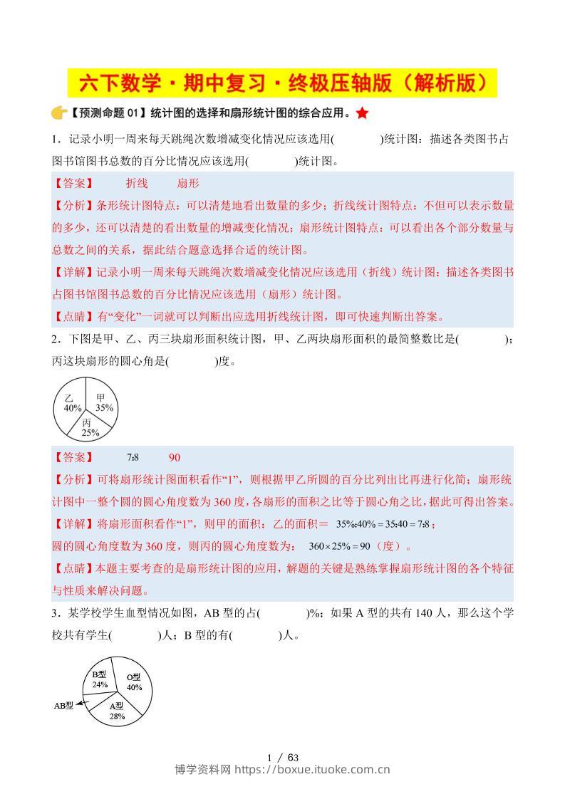 六下数学期中复习·终极压轴版（解析版）苏教版63页-博学资料网