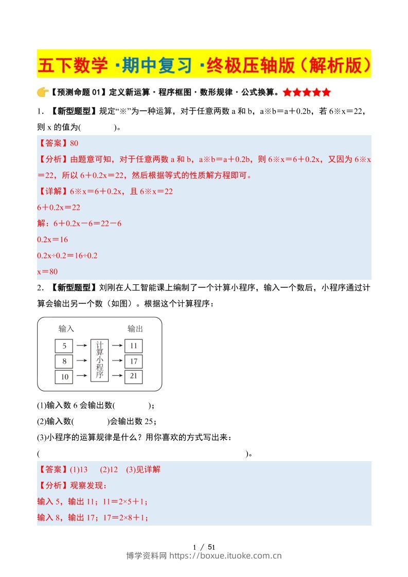 五下数学期中复习·终极压轴版（解析版）苏教版51页-博学资料网