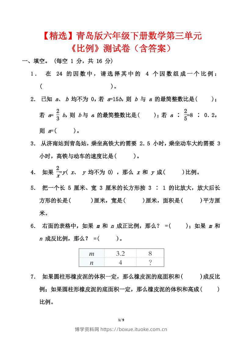 青岛版六年级下册数学第三单元《比例》测试卷（含答案）-博学资料网