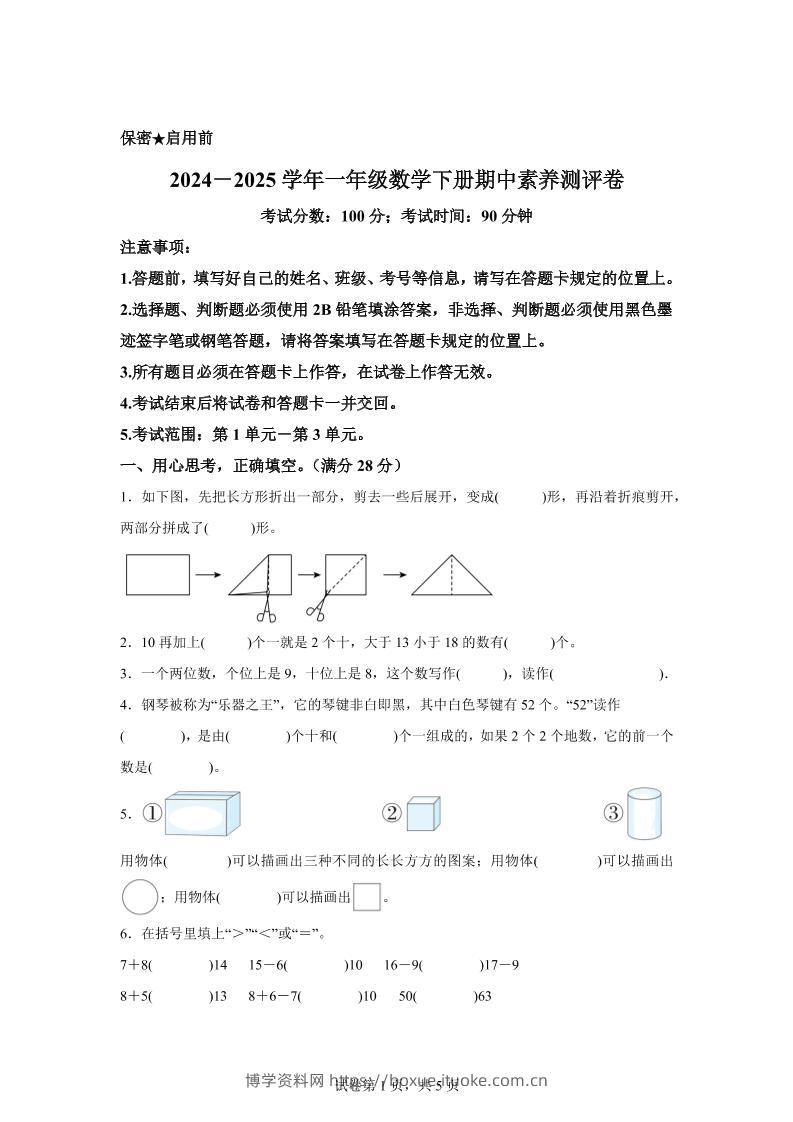 2024-2025学年西师大版一年级下册期中素养测评数学试卷（提高卷）-博学资料网