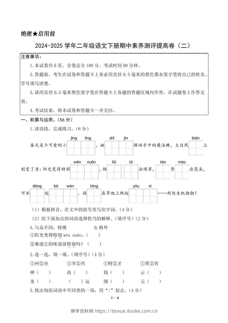 24-25学年二下语文期中素养测评卷（提高卷2）含答题卡+答案15页-博学资料网