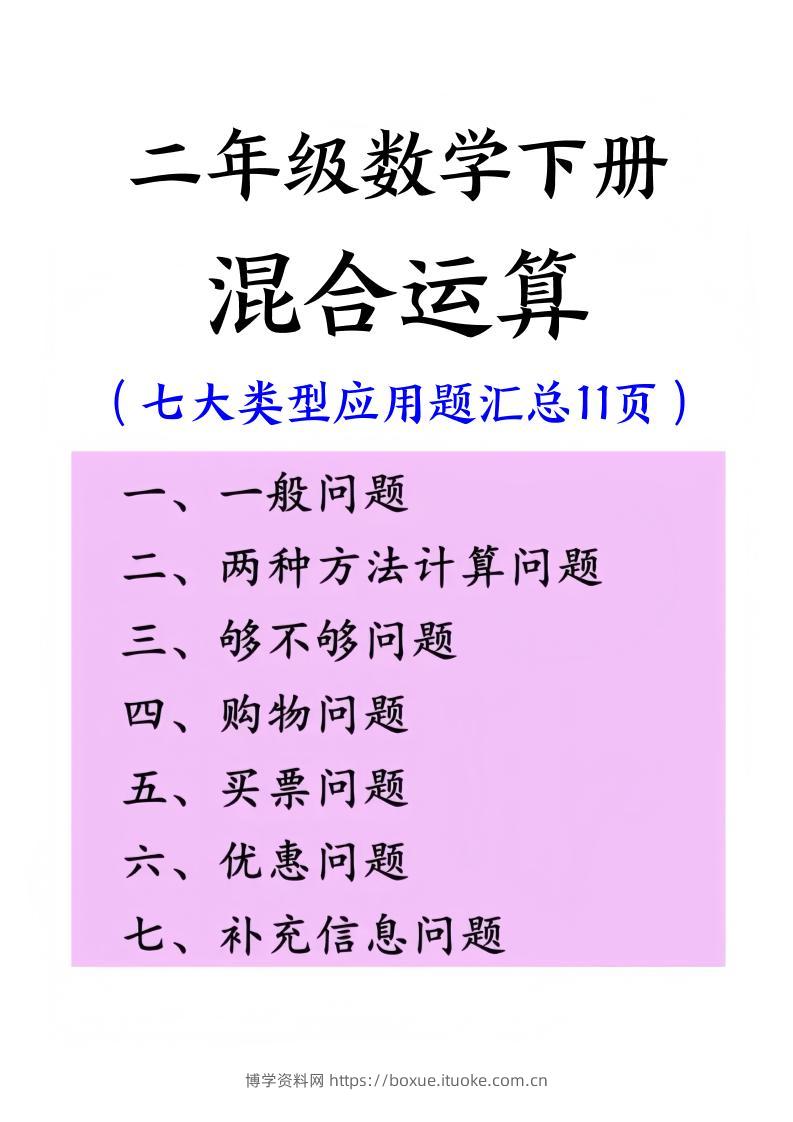 二下数学混合运算七大类型应用题汇总(11页)-博学资料网