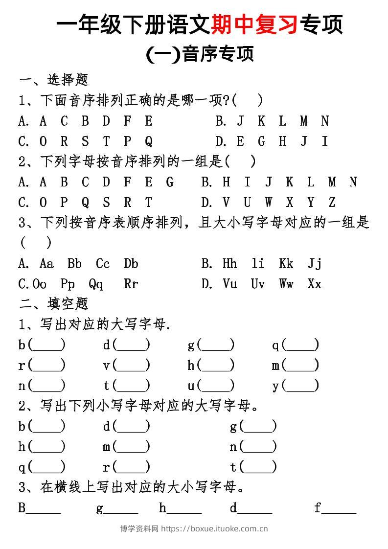 一年级下册语文期中复习专项-博学资料网