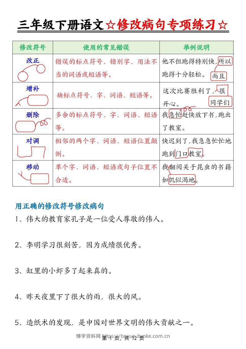 三下语文修改病句专项练习（含答案12页）-博学资料网