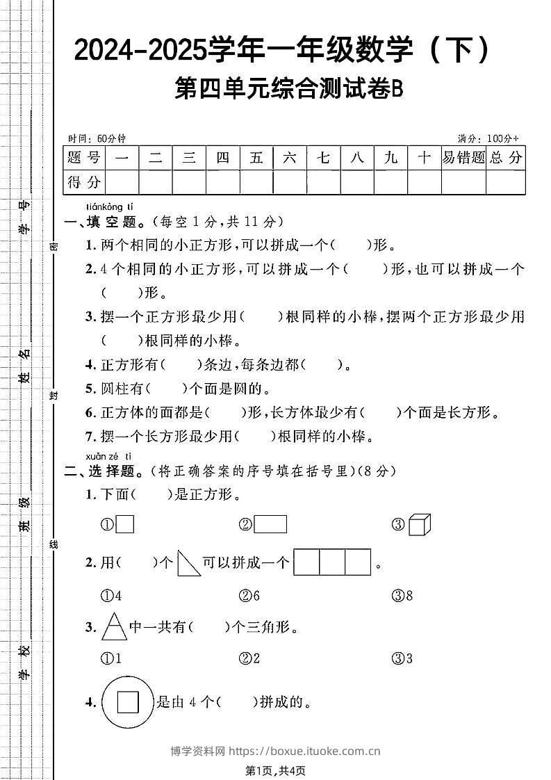 北师大版一年级下册数学第四单元综合测试B卷-博学资料网