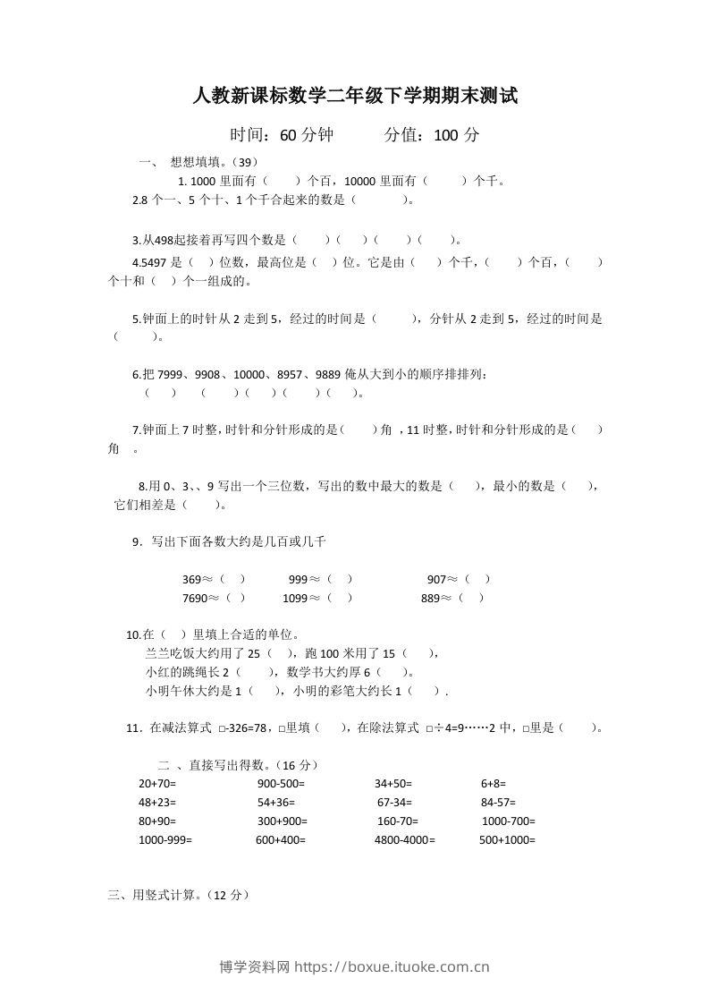 二下人教版数学期末测试卷1-博学资料网
