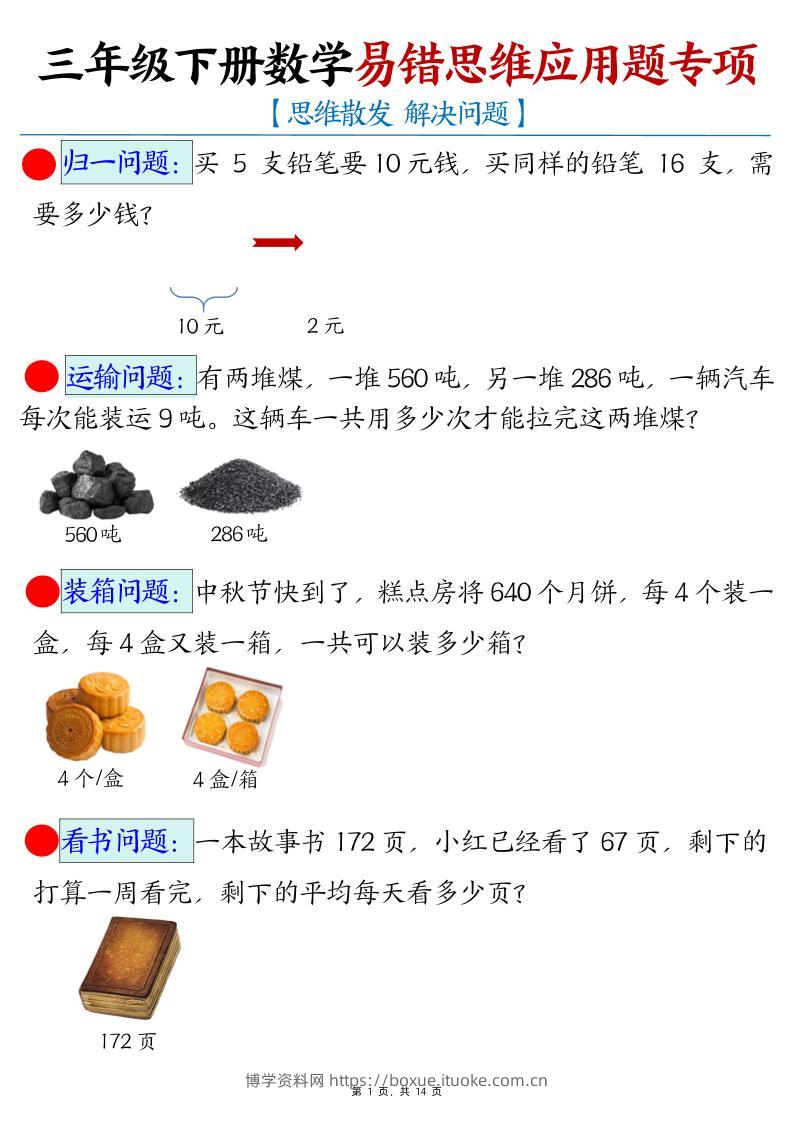 三下数学易错思维应用题专项(27类母题)练习+答案14页-博学资料网