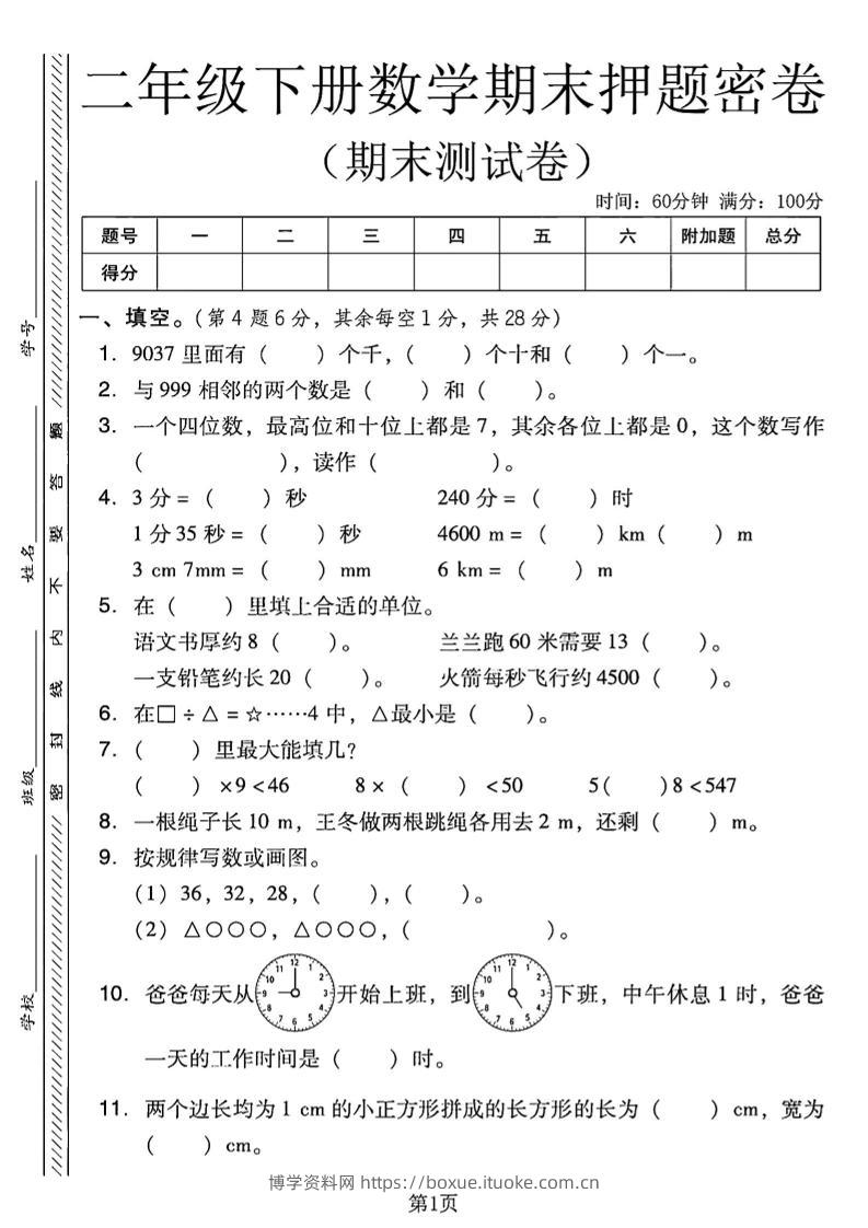 二下西师版数学期末押题密卷4页-博学资料网