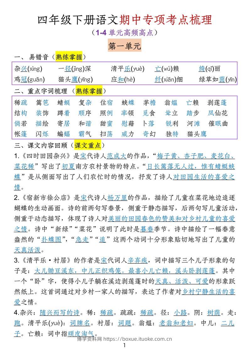 四下语文期中专项考点梳理-博学资料网
