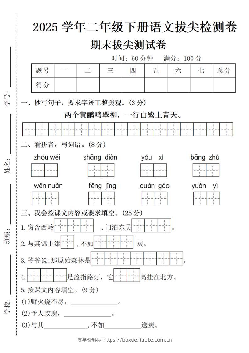 2025学年二年级下册语文期末拔尖测试卷（含答案5页）-博学资料网