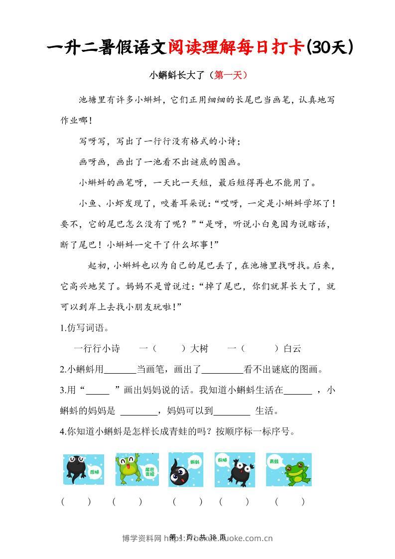 一升二暑假语文阅读理解每日打卡30天（含答案38页）一下语文-博学资料网