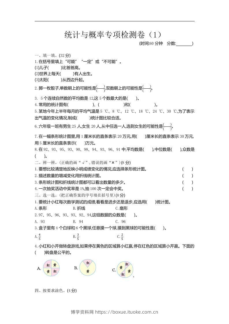六下青岛63版数学期末统计与概率专项检测卷（1）-博学资料网