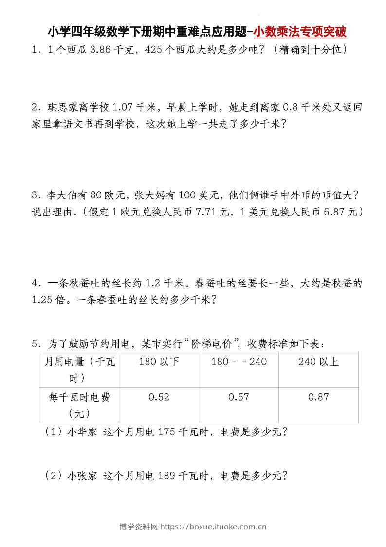 四下数学【北师大版】【期中重难点应用题-小数乘法专项突破-空白】-博学资料网