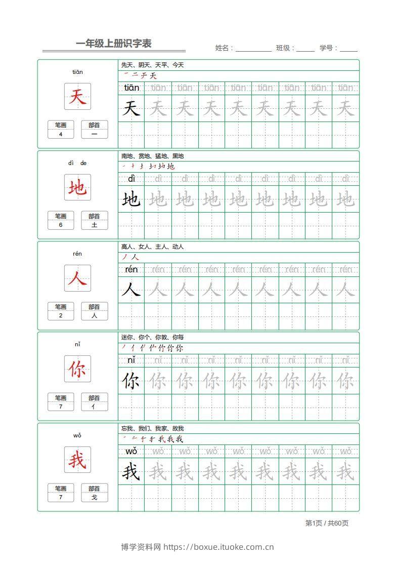 一年级上册识字表+字帖+（已打印）-博学资料网