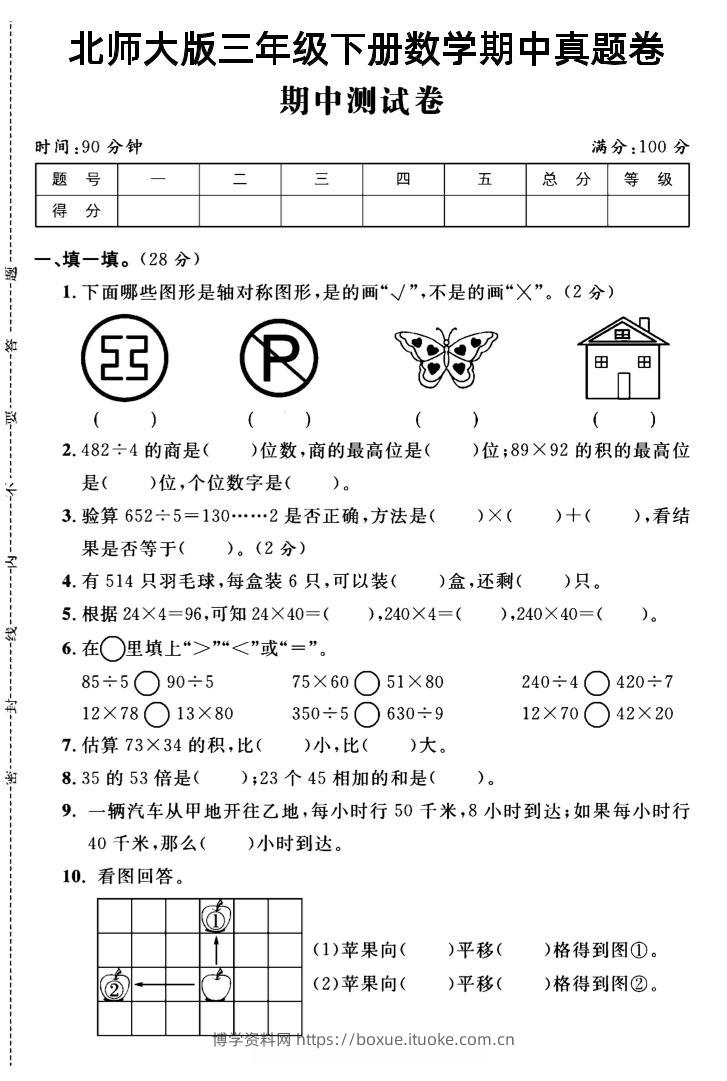 三年级下数学期中测试卷2《北师版》-博学资料网