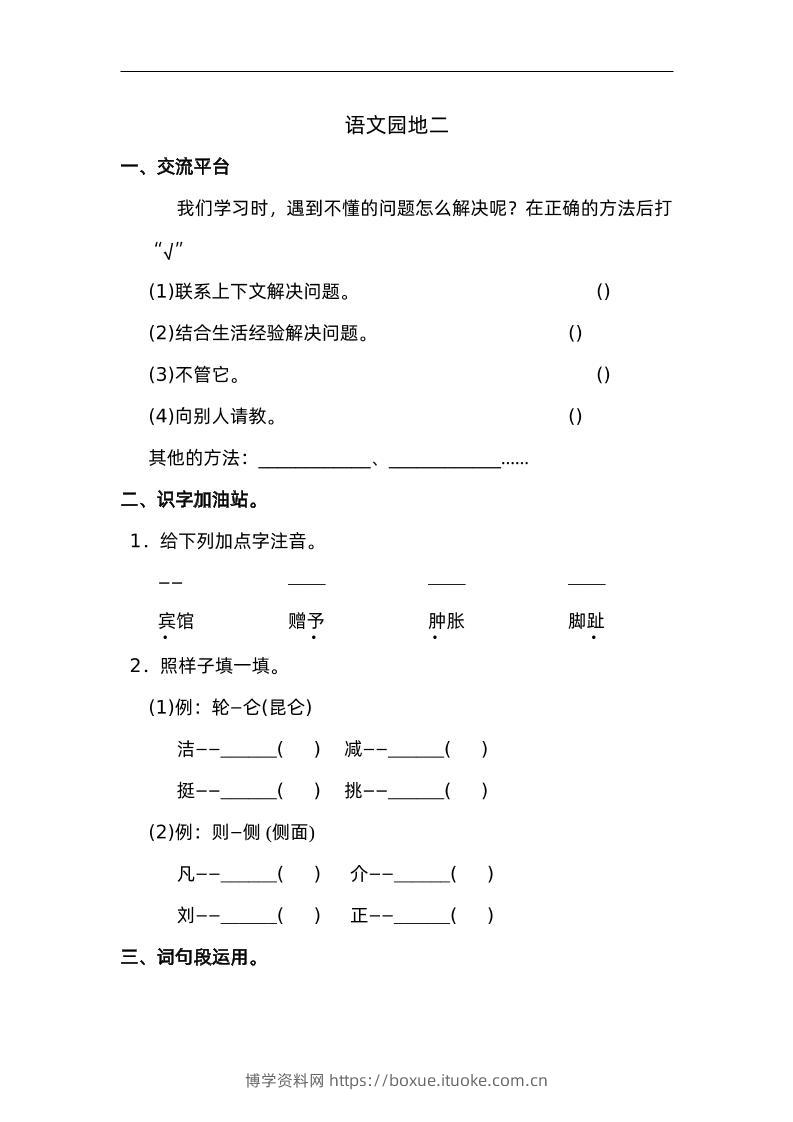 四下语文园地二：配套练习-博学资料网