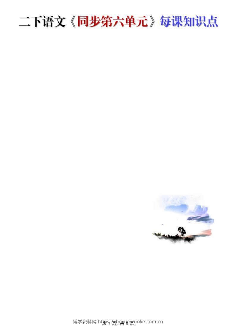 【知识点】二下语文《同步第六单元》每课知识点（8页）-博学资料网