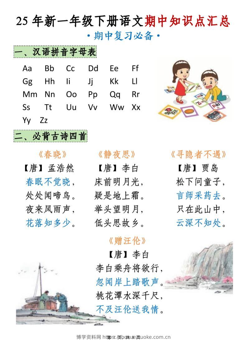 25年新一下语文期中知识点汇总（9页）-博学资料网