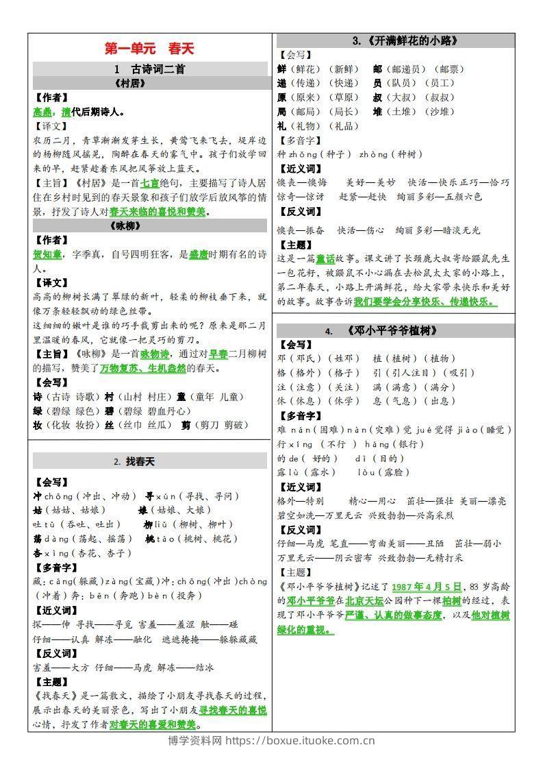 二年级下册语文课课贴（贴书）-博学资料网