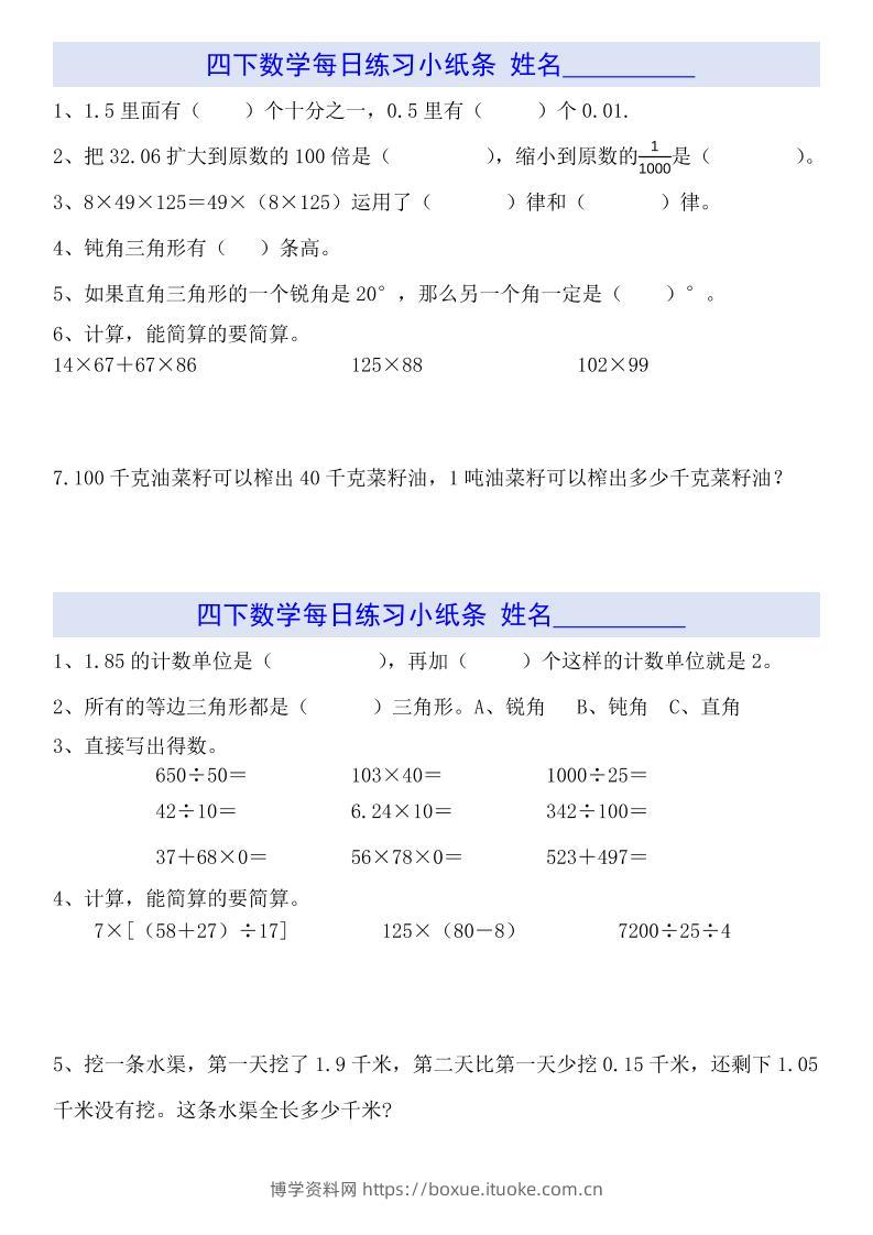 四下数学【每日小纸条】-博学资料网