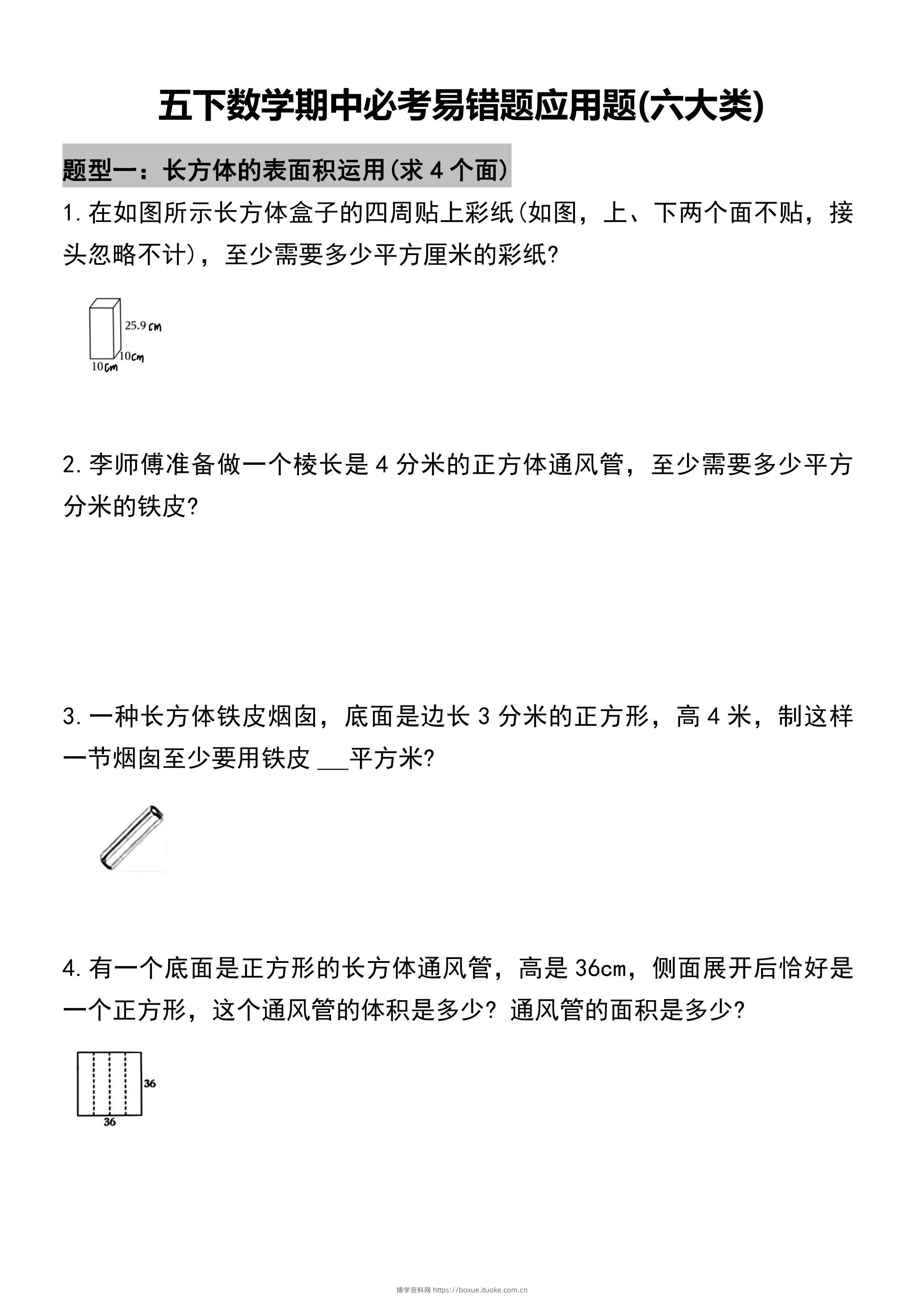五年级下册数学必考易错题型汇总(六大类）17页-博学资料网