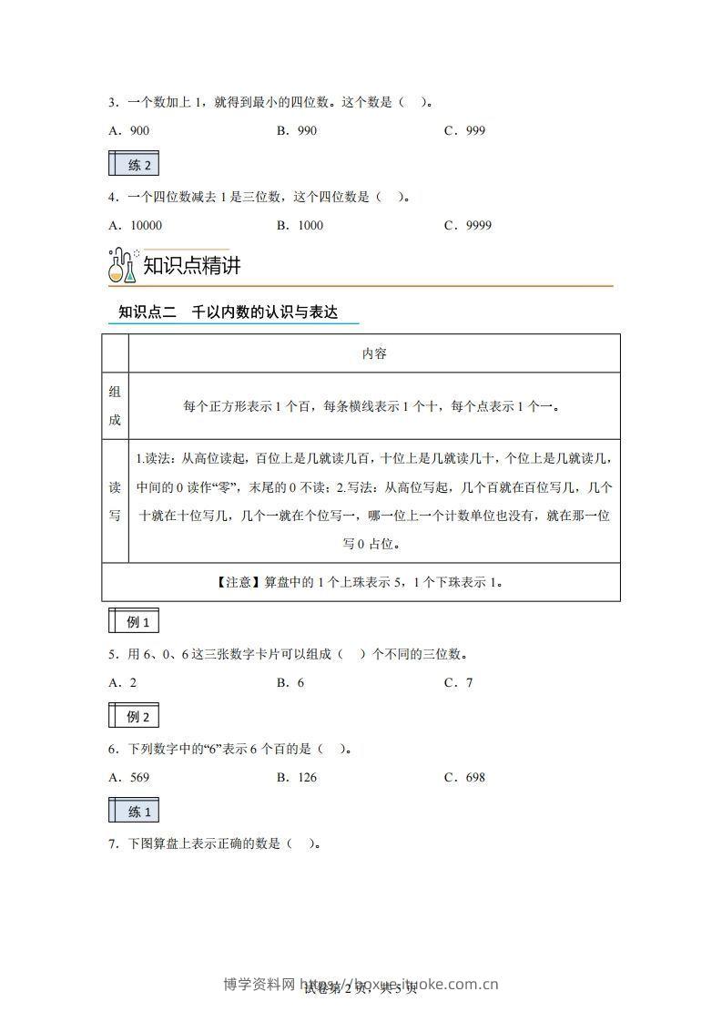 图片[2]-沪教版数学二年级下册2-1千以内数的认识与表达（1）练习卷-博学资料网