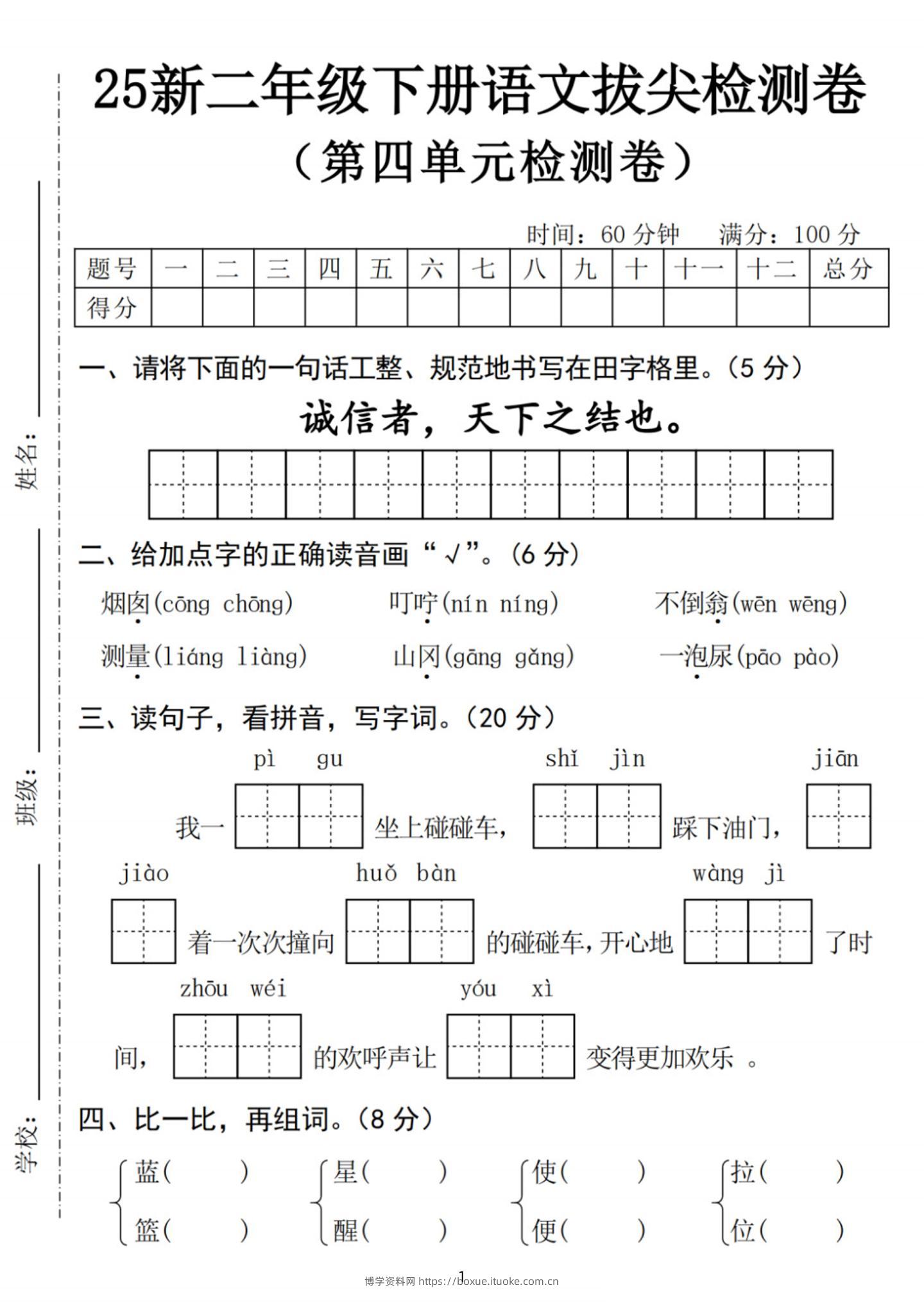 25新二下语文第四单元拔尖检测卷-诚信者（含答案5页）-博学资料网