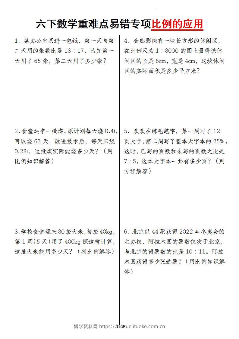 六下数学重难点易错专项比例的应用-博学资料网